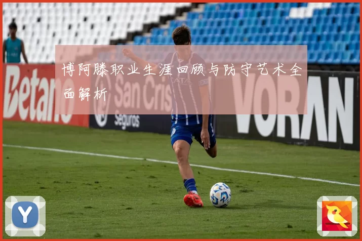 博阿滕职业生涯回顾与防守艺术全面解析