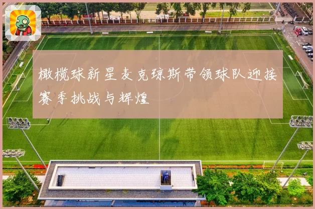 橄榄球新星麦克琼斯带领球队迎接赛季挑战与辉煌