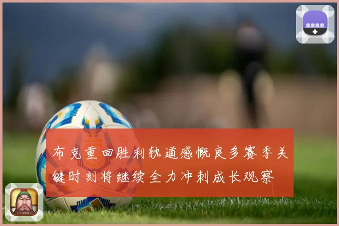 布克重回胜利轨道感慨良多赛季关键时刻将继续全力冲刺成长观察
