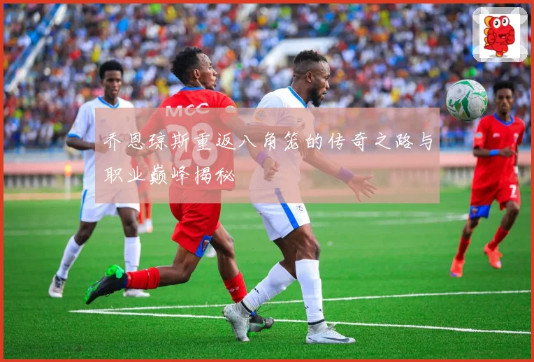 乔恩琼斯重返八角笼的传奇之路与职业巅峰揭秘