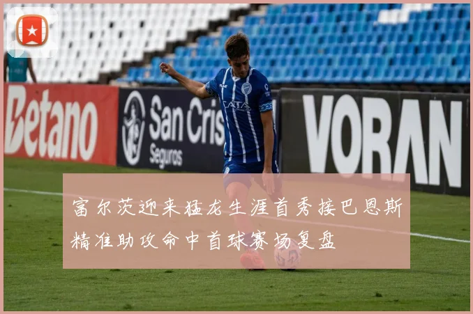富尔茨迎来猛龙生涯首秀接巴恩斯精准助攻命中首球赛场复盘