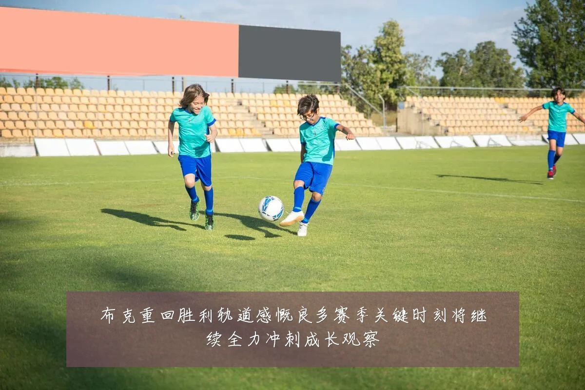 布克重回胜利轨道感慨良多赛季关键时刻将继续全力冲刺成长观察