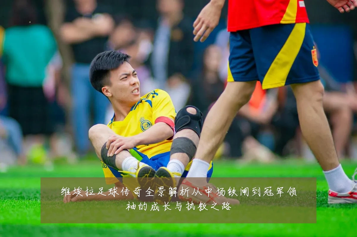 维埃拉足球传奇全景解析从中场铁闸到冠军领袖的成长与执教之路