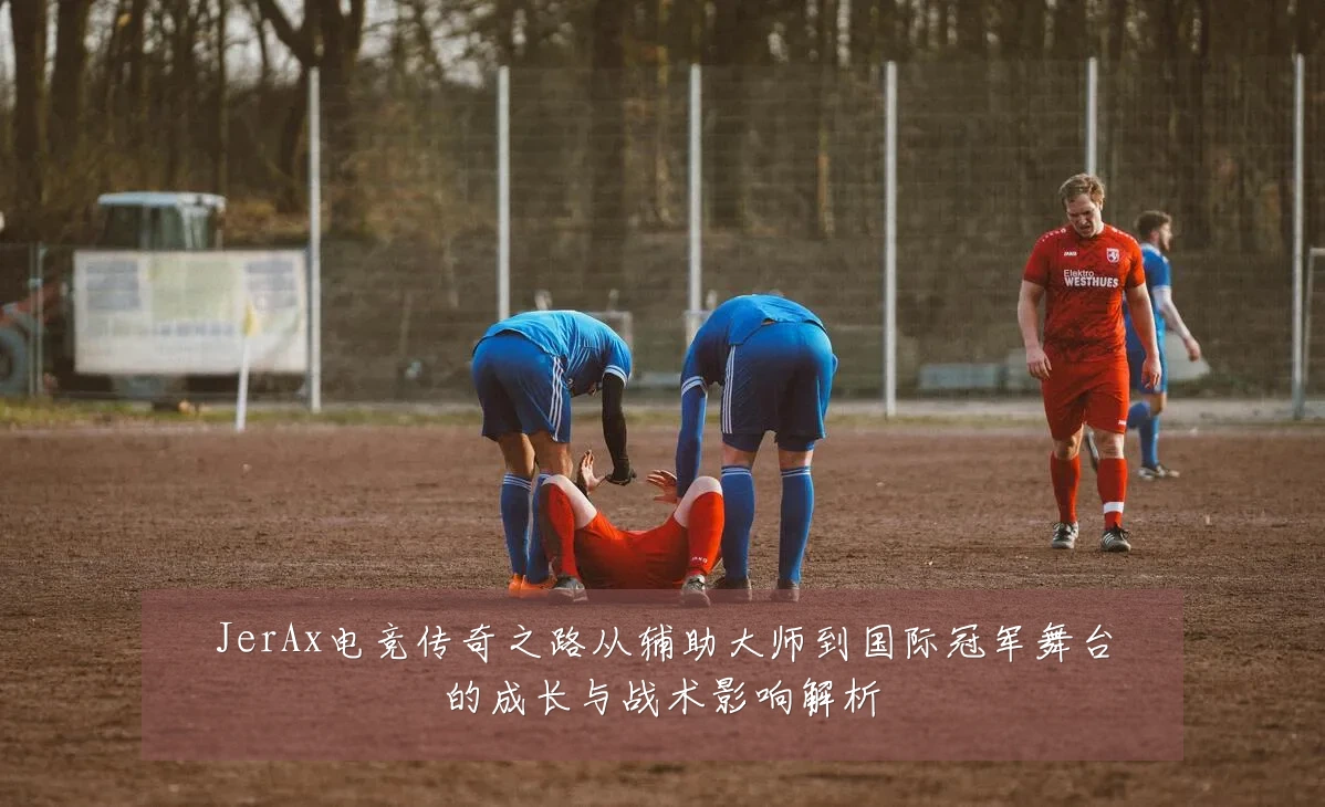 JerAx电竞传奇之路从辅助大师到国际冠军舞台的成长与战术影响解析