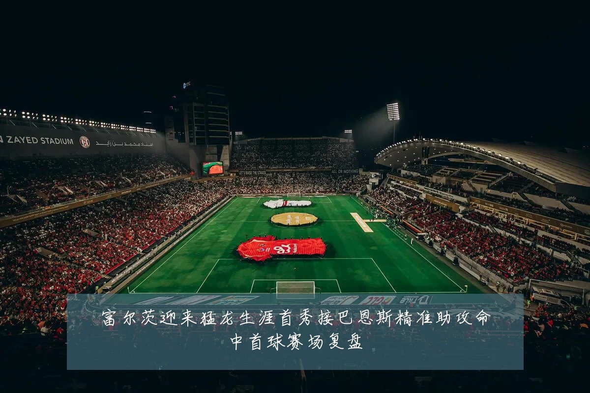 富尔茨迎来猛龙生涯首秀接巴恩斯精准助攻命中首球赛场复盘