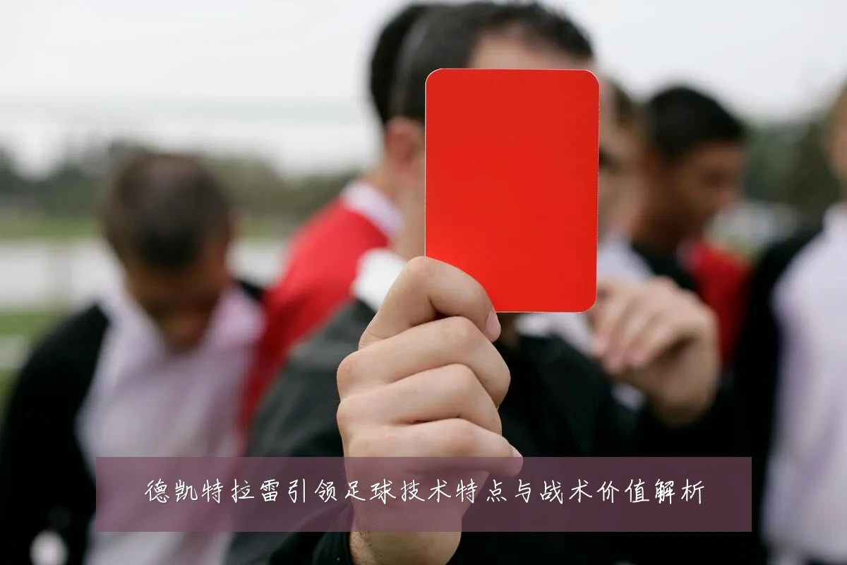 德凯特拉雷引领足球技术特点与战术价值解析