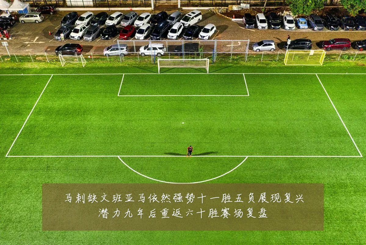 马刺缺文班亚马依然强势十一胜五负展现复兴潜力九年后重返六十胜赛场复盘