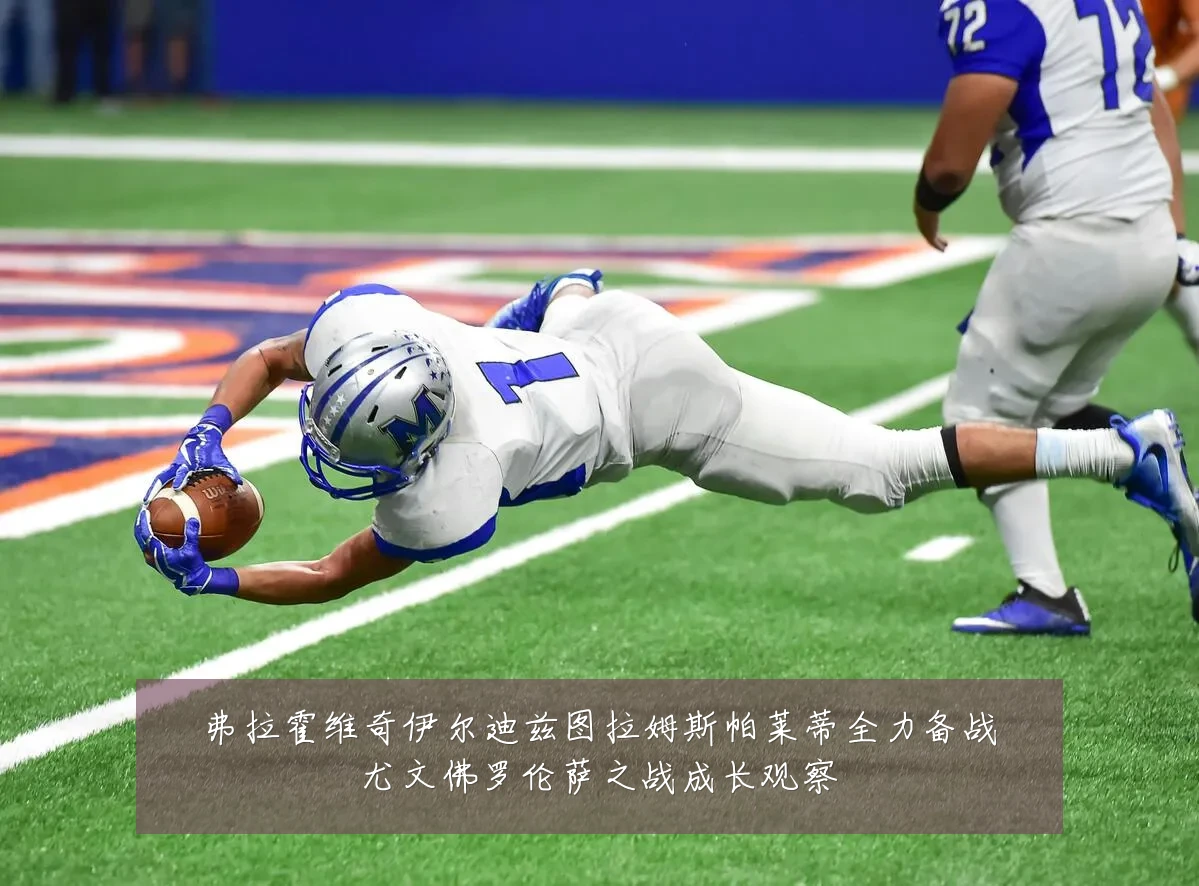 弗拉霍维奇伊尔迪兹图拉姆斯帕莱蒂全力备战尤文佛罗伦萨之战成长观察