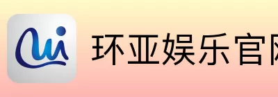 环亚娱乐